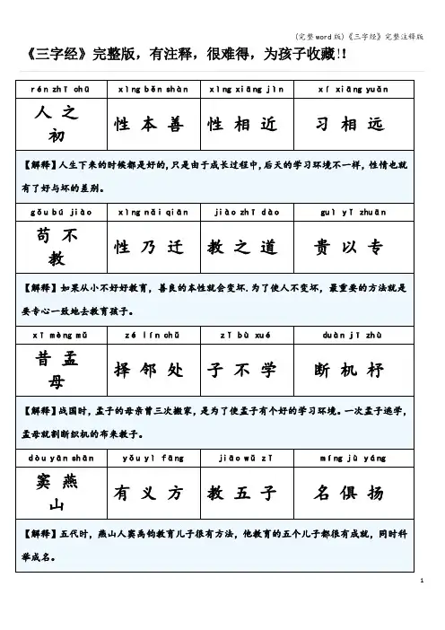 (完整word版)《三字经》完整注释版