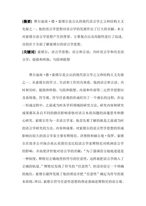 索绪尔语言学思想综述