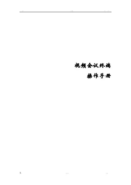 视频会议终端操作手册