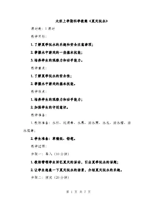 大班上学期科学教案《夏天玩水》（二篇）