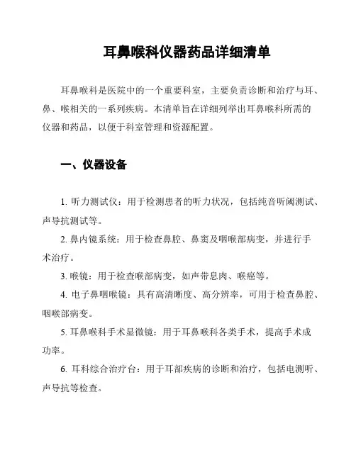 耳鼻喉科仪器药品详细清单