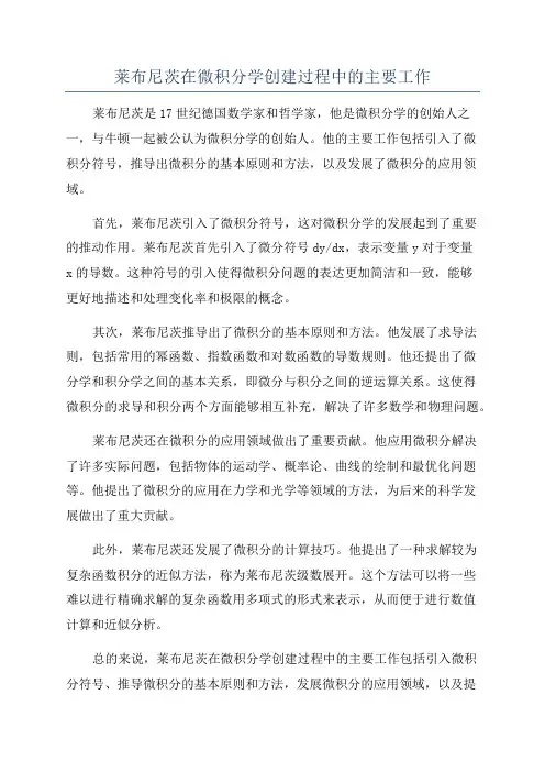 莱布尼茨在微积分学创建过程中的主要工作