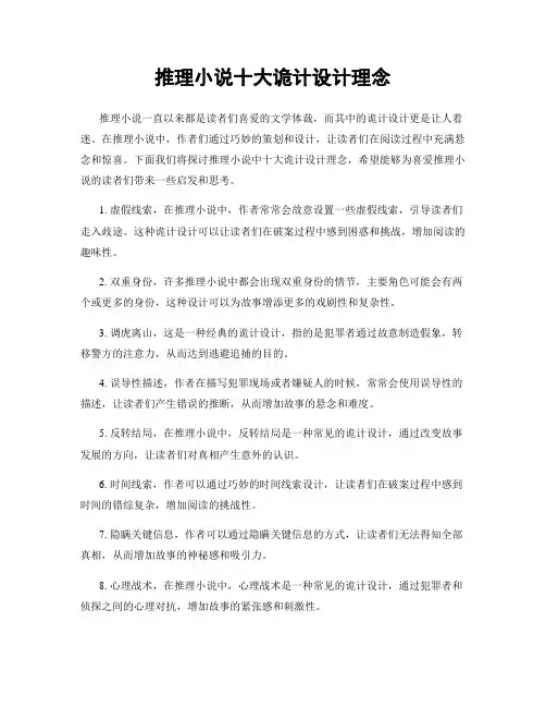 推理小说十大诡计设计理念
