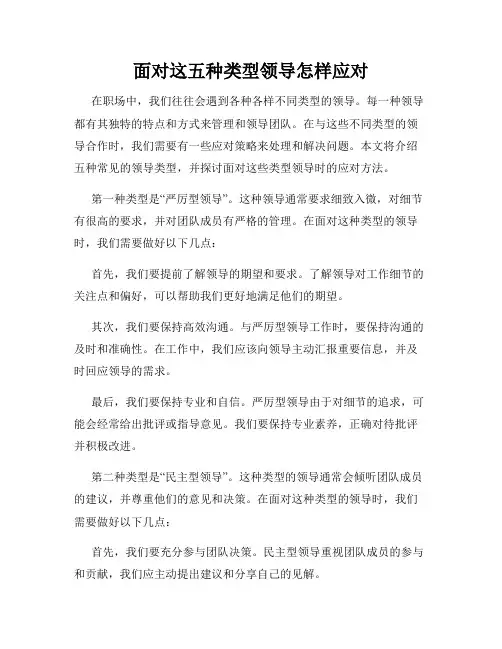 面对这五种类型领导怎样应对