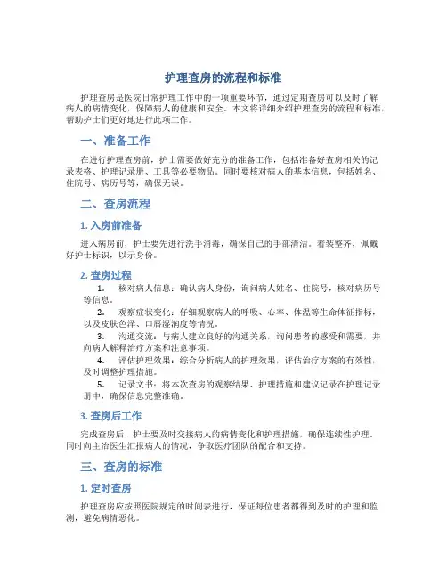 护理查房的流程和标准1000字