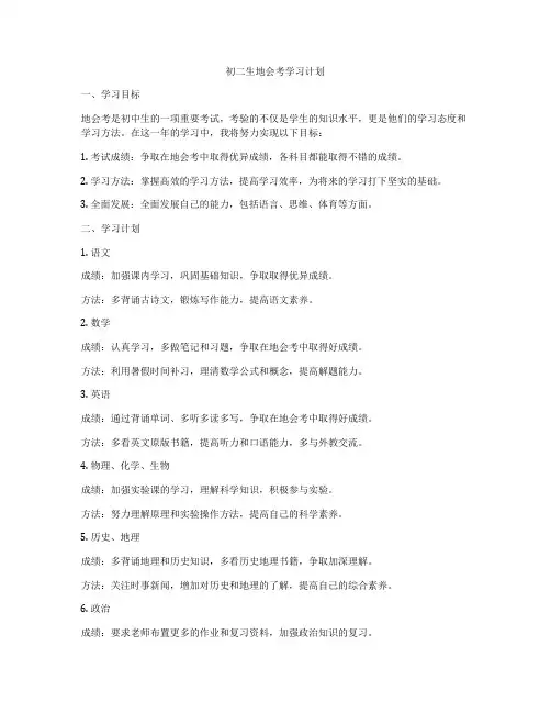 初二生地会考学习计划