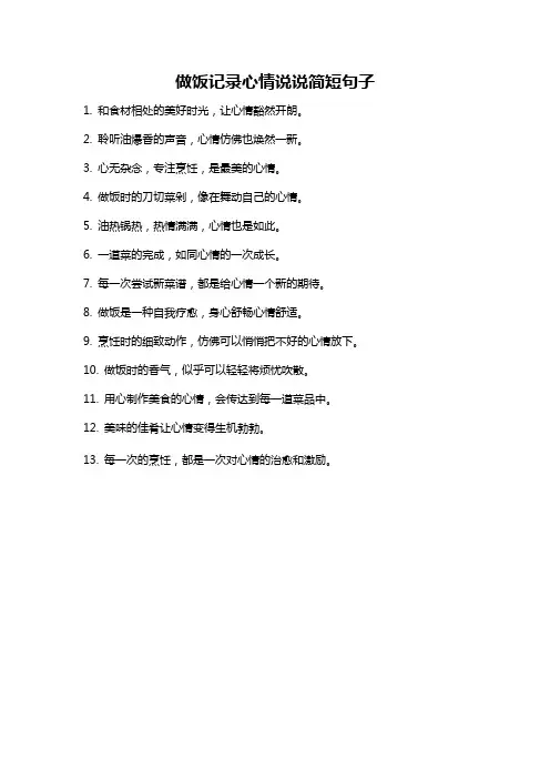做饭记录心情说说简短句子