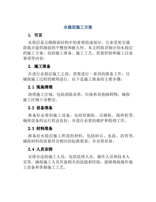 水稳层施工方案
