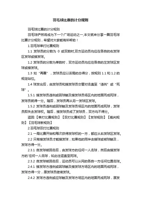 羽毛球比赛的计分规则