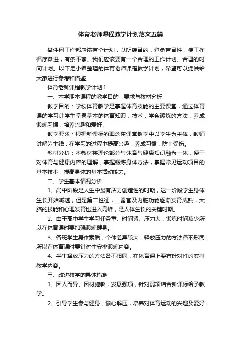 体育老师课程教学计划范文五篇