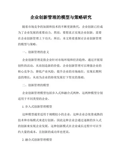 企业创新管理的模型与策略研究