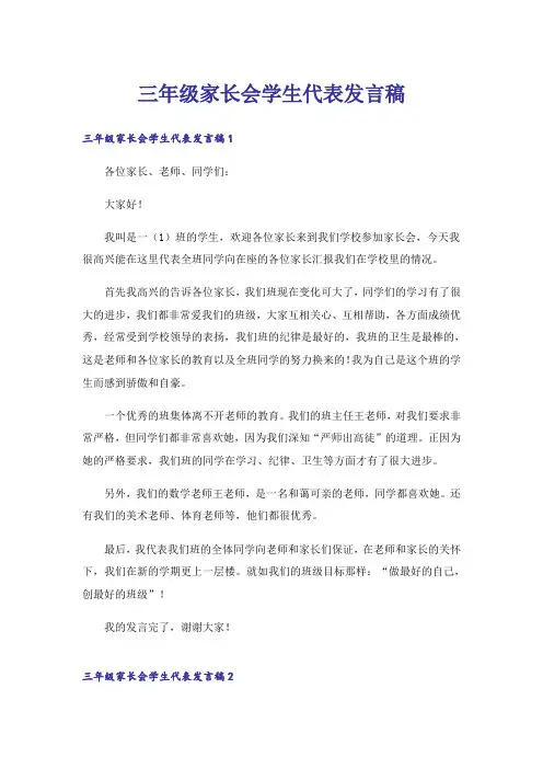 三年级家长会学生代表发言稿