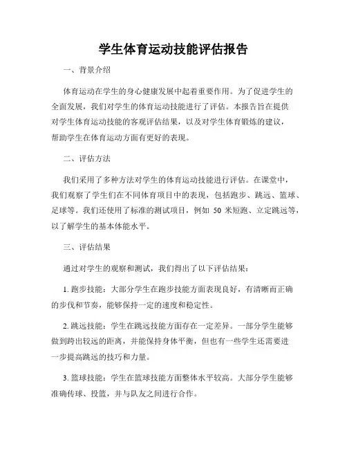 学生体育运动技能评估报告