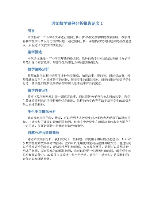 语文教学案例分析报告范文6篇