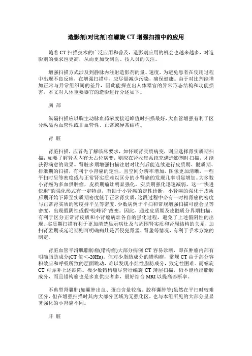 造影剂(对比剂)在螺旋CT增强扫描中的应用