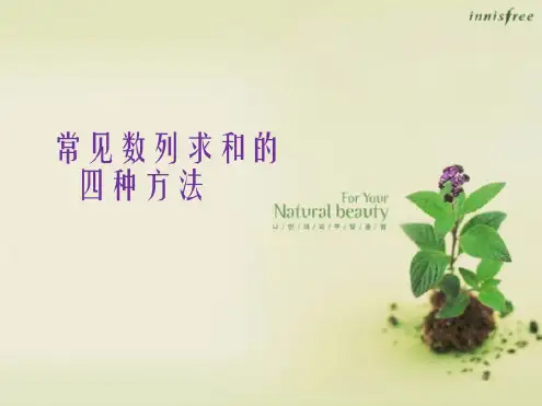数列求和的四种方法_2022年学习资料