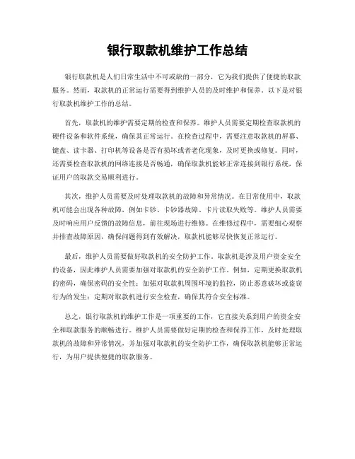 银行取款机维护工作总结