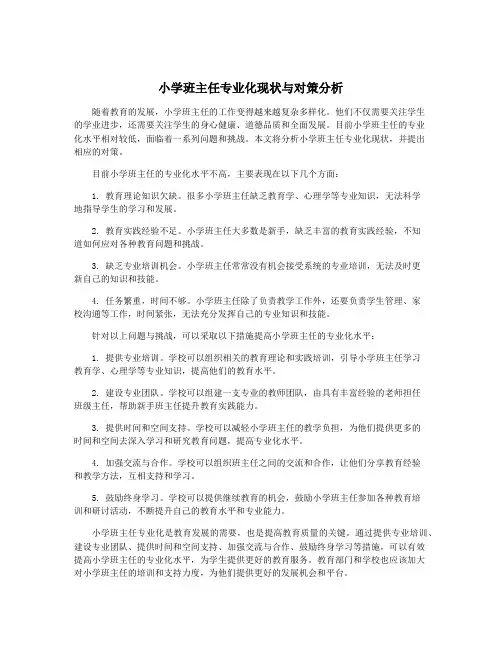 小学班主任专业化现状与对策分析