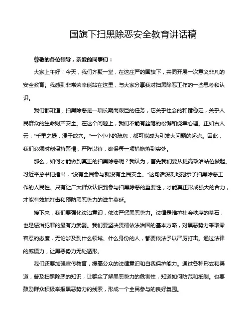 国旗下扫黑除恶安全教育讲话稿