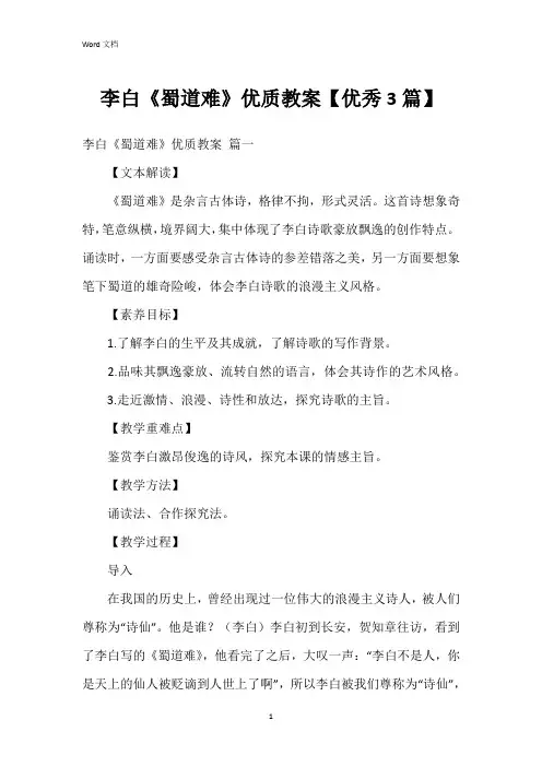 李白《蜀道难》优质教案【3篇】