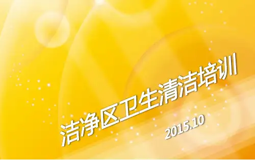 洁净区卫生清洁培训PPT课件
