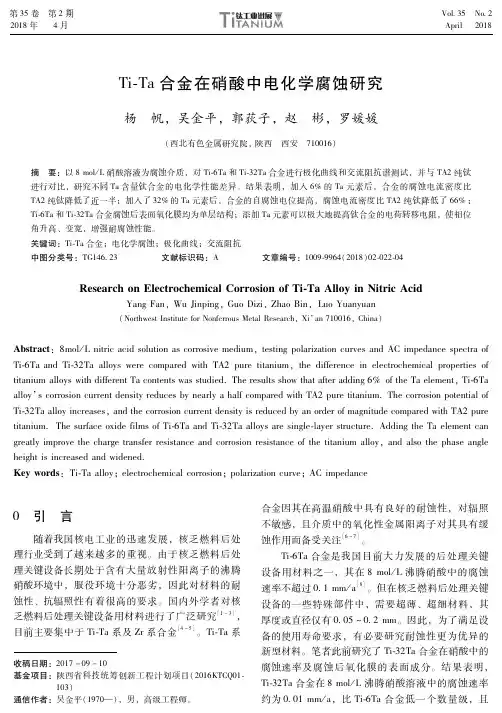 Ti-Ta合金在硝酸中电化学腐蚀研究