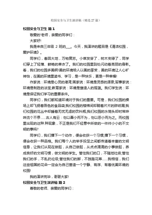 校园安全与卫生演讲稿（精选27篇）