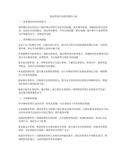 物业管理行业排查整治方案