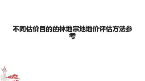 不同估价目的的林地宗地地价评估方法参考