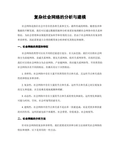 复杂社会网络的分析与建模