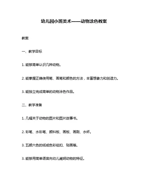 幼儿园小班美术——动物涂色教案