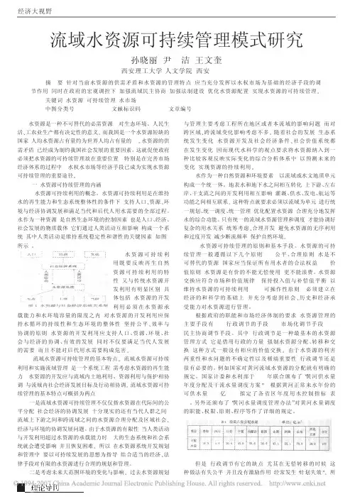 流域水资源可持续管理模式研究