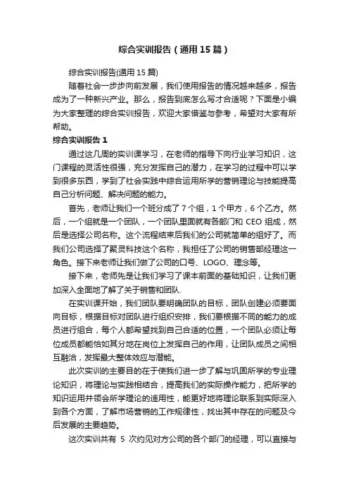综合实训报告（通用15篇）