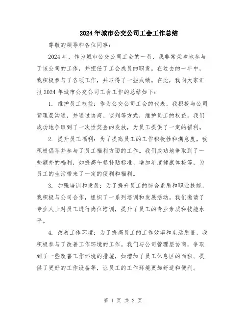 2024年城市公交公司工会工作总结