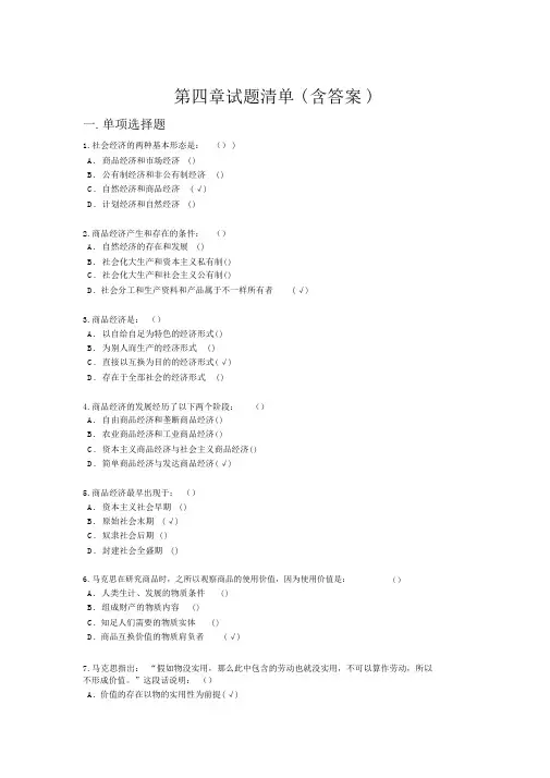 (完整word版)马原课机考试题库第四章试题及答案(2018年5月)