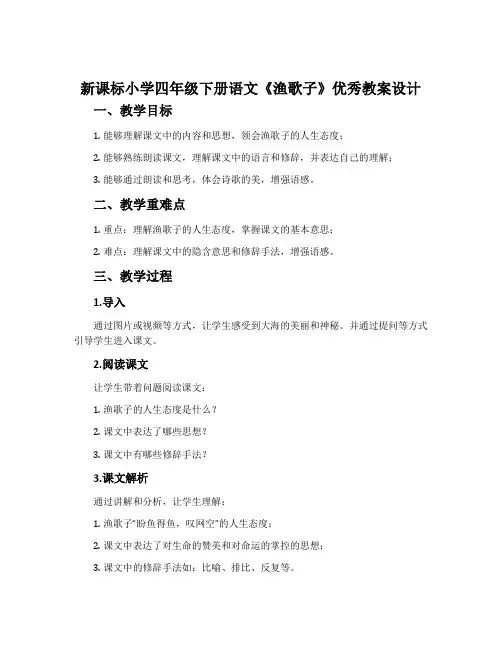 新课标小学四年级下册语文《渔歌子》优秀教案设计