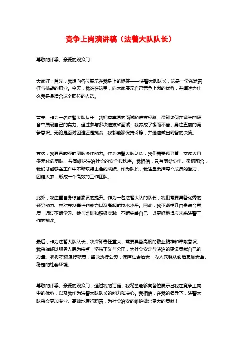 竞争上岗演讲稿(法警大队队长)
