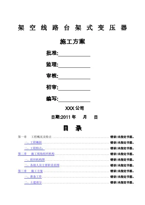 kV台架式变压器安装施工方案