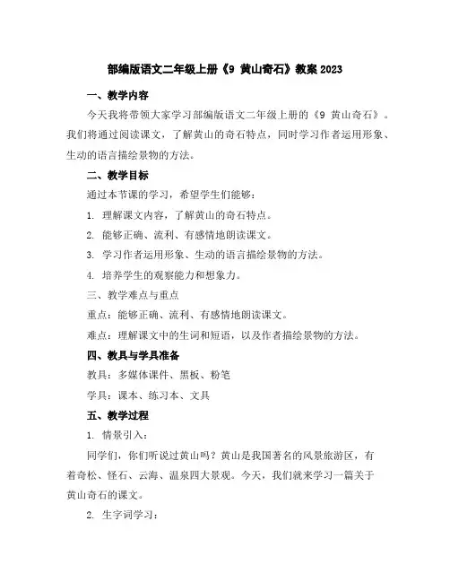 部编版语文二年级上册《9黄山奇石》教案2023