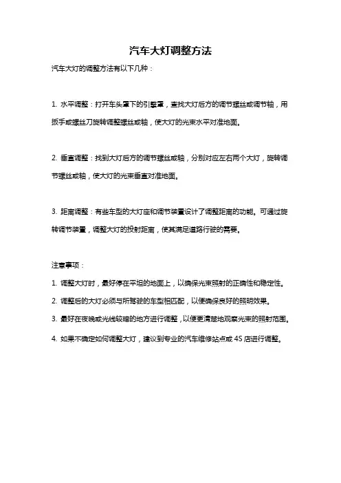 汽车大灯调整方法