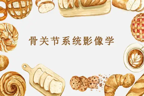 骨关节系统影像学
