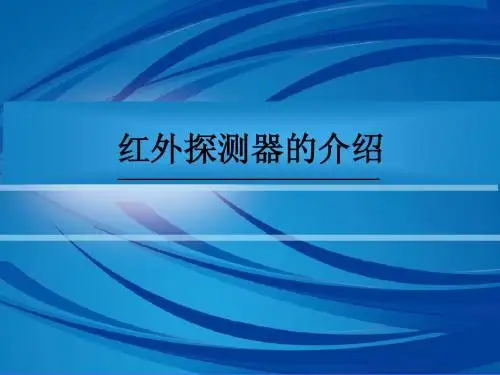 红外探测器的介绍