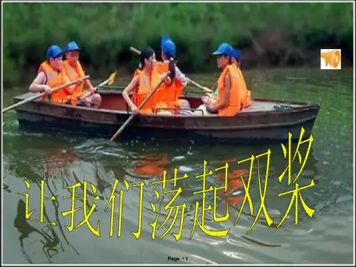 1.苏教版三年级语文上册__让我们荡起双桨_课件