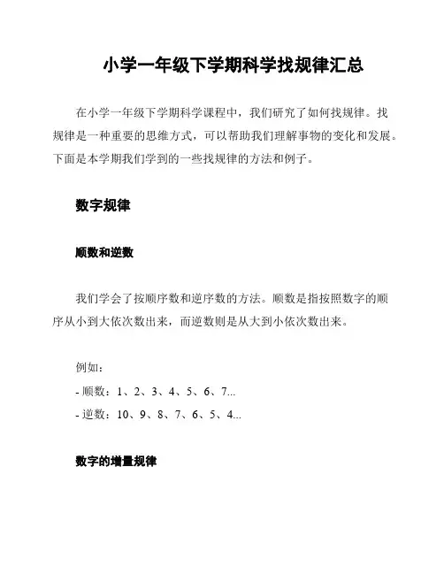 小学一年级下学期科学找规律汇总