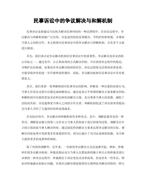 民事诉讼中的争议解决与和解机制