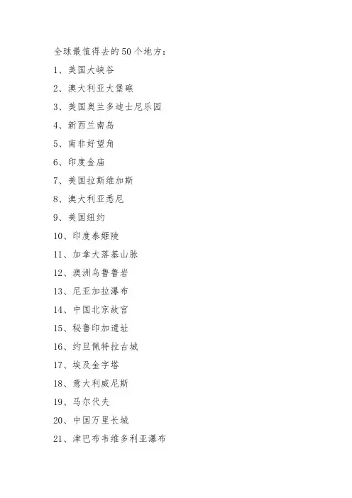 全球最值得去的50个地方