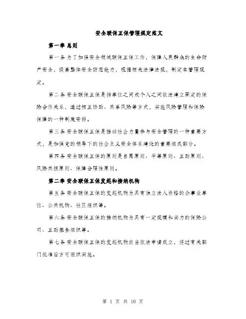 安全联保互保管理规定范文（三篇）
