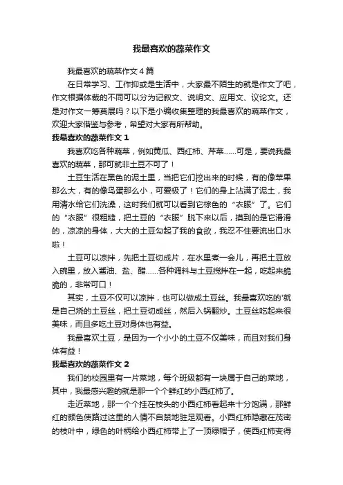 我最喜欢的蔬菜作文4篇