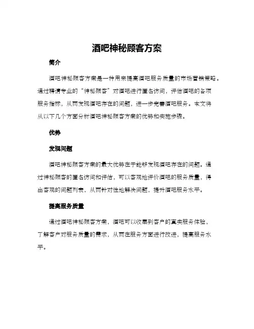 酒吧神秘顾客方案
