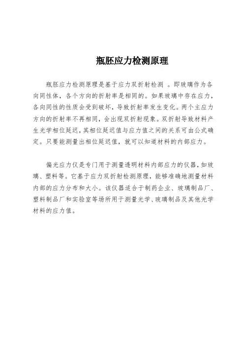 瓶胚应力检测原理